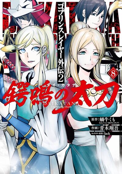 GOBLIN SLAYER DAIKATANA - TOME 8
